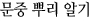 문중 뿌리 알기