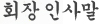 회장 인사말