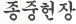 종중헌장
