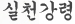 실천강령