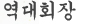 역대회장