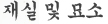 재실 및 묘소