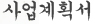 사업계획서