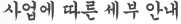 사업에 따른 세부 안내