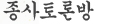 종사토론방
