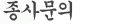 종사문의