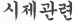 시제관련