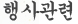 행사관련