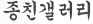 종친갤러리